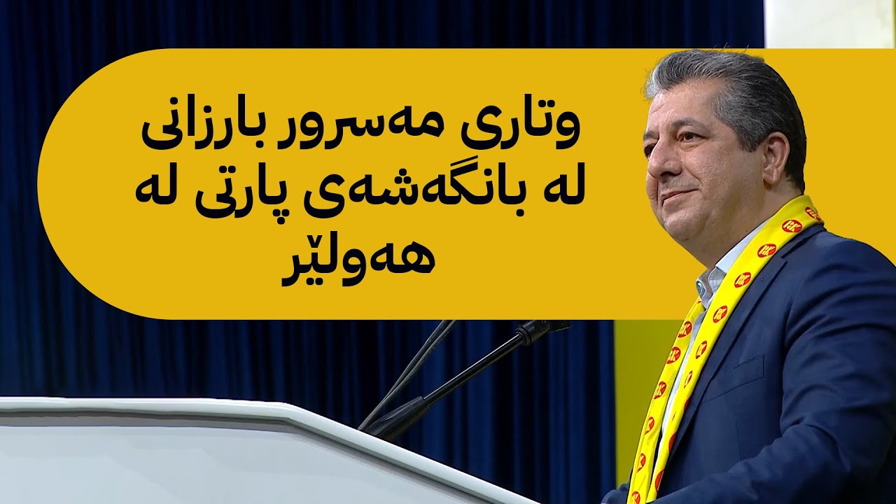 وتاری مەسرور بارزانی لە بانگەشەی پارتی لە هەولێر