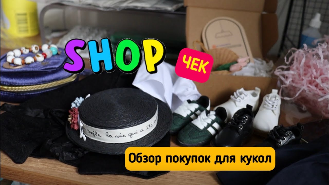 Обзор посылочек для кукол ЧЕК