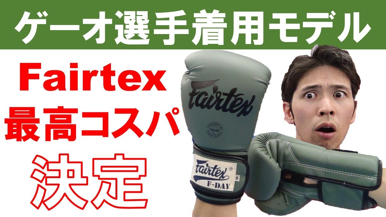 【Fairtex】驚愕の高性能なのに他モデルより何故か安い激推しグローブ