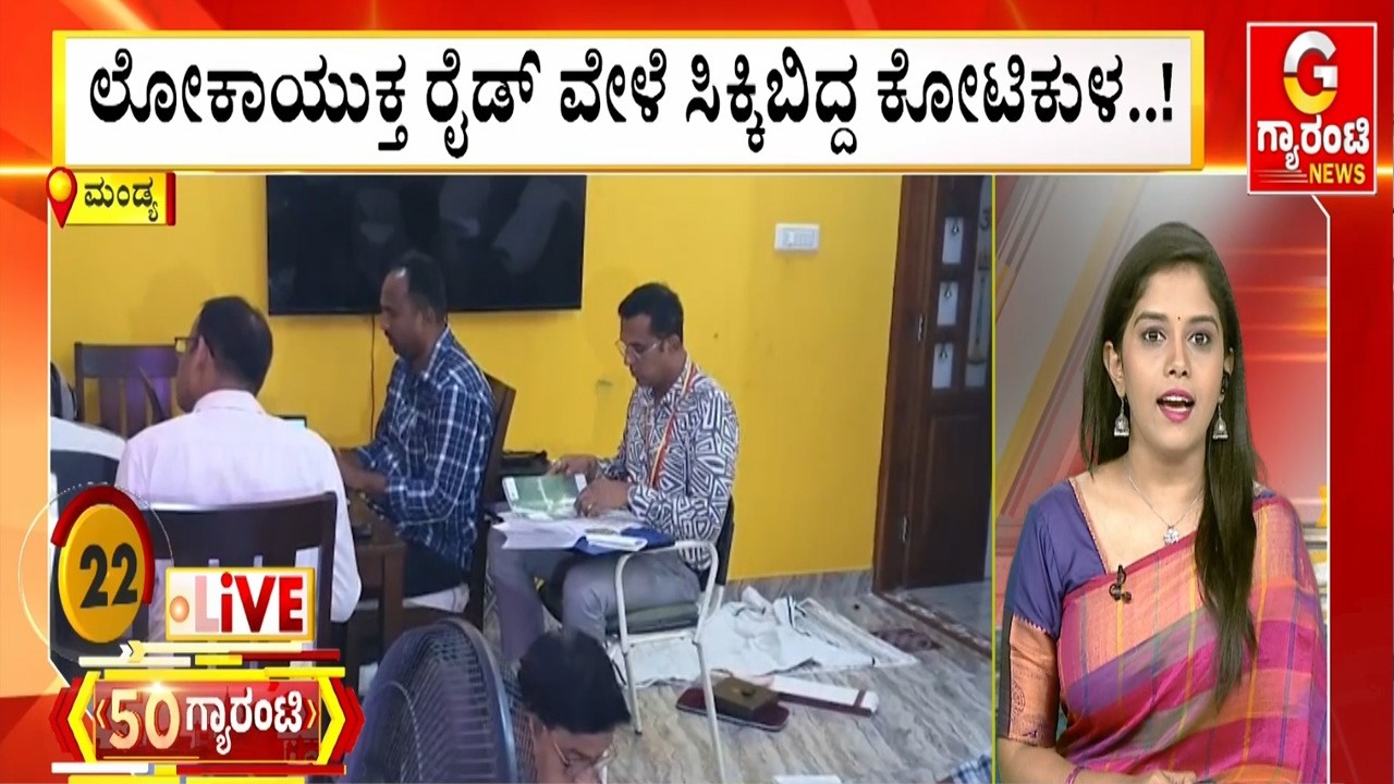 ಲೋಕಾಯುಕ್ತ ರೈಡ್ ವೇಳೆ ಸಿಕ್ಕಿಬಿದ್ದ ಕೋಟಿಕುಳ..!  | Guarantee News
