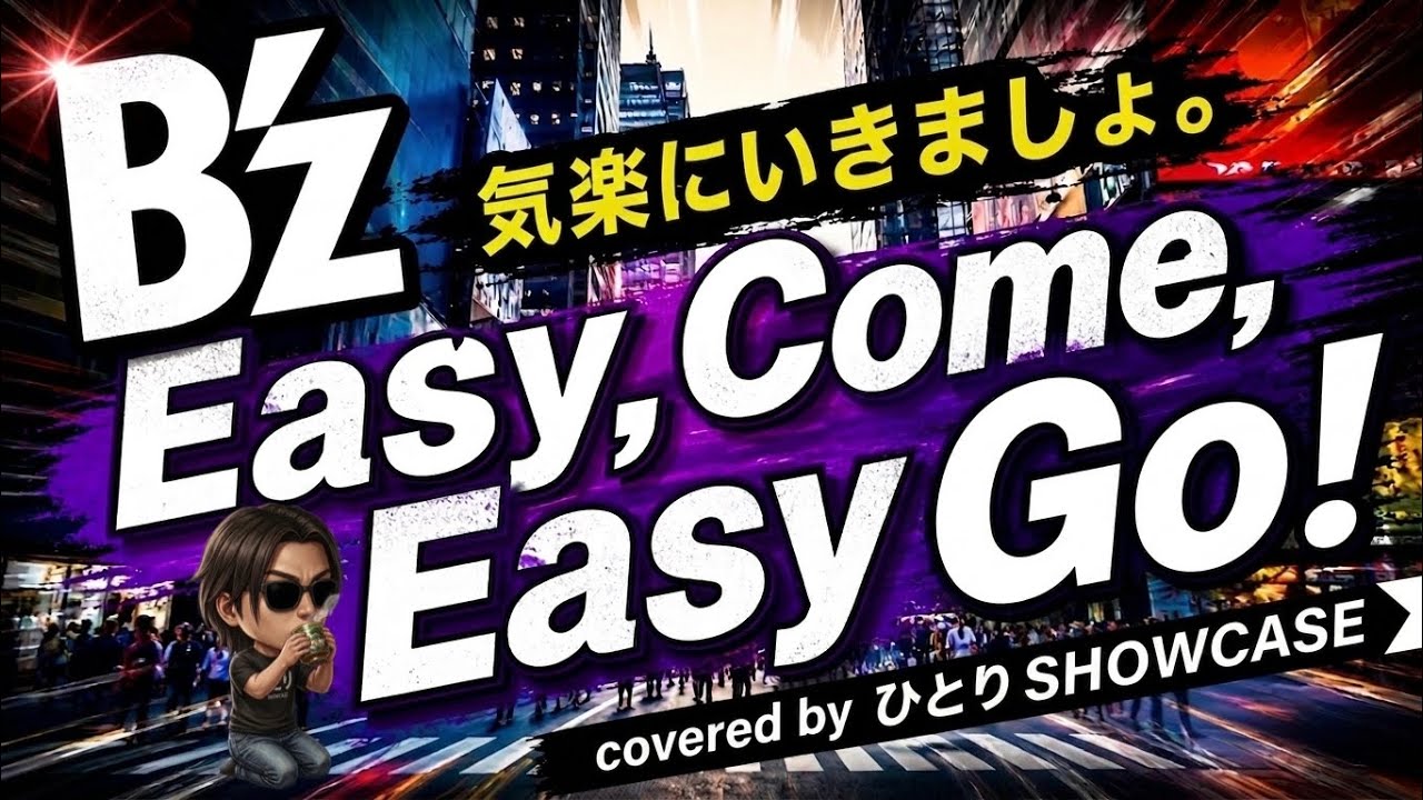 【逆境にくじけるな】 B'z | Easy Come,Easy Go! 歌ってみた