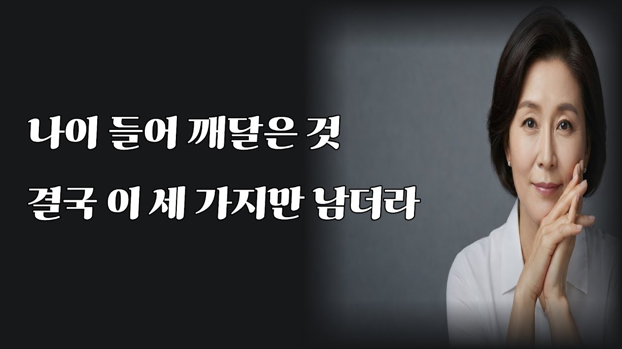 나이 들어 깨달은 것 결국 이 세 가지만 남더라 #노후지혜 #좋은글 #지혜 #인생조언 #철학