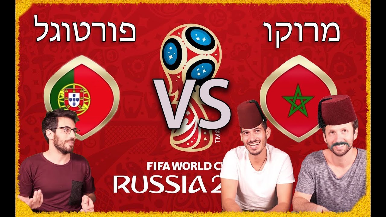 ספיישל המונדיאל - יום 6 - פורטוגל VS מרוקו! טום ושלומי המופלעטות מנסים את אייל הפורטוגלי!