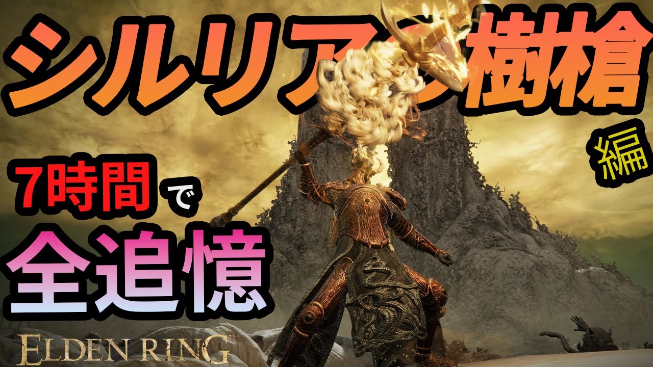 自分を英雄王と思い込んでる男　【シルリアの樹槍】【全追憶】　#エルデンリング #ELDENRING