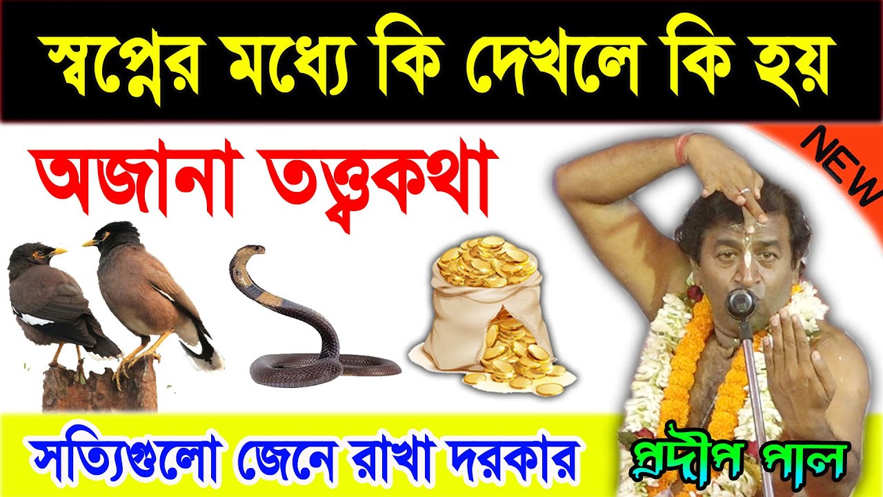 জানুন স্বপ্নে কি দেখলে কি হয় ! shopne ki dekhle ki hoy ! প্রদীপ পাল কীর্তন ! Pradip Pal Kirtan 2022