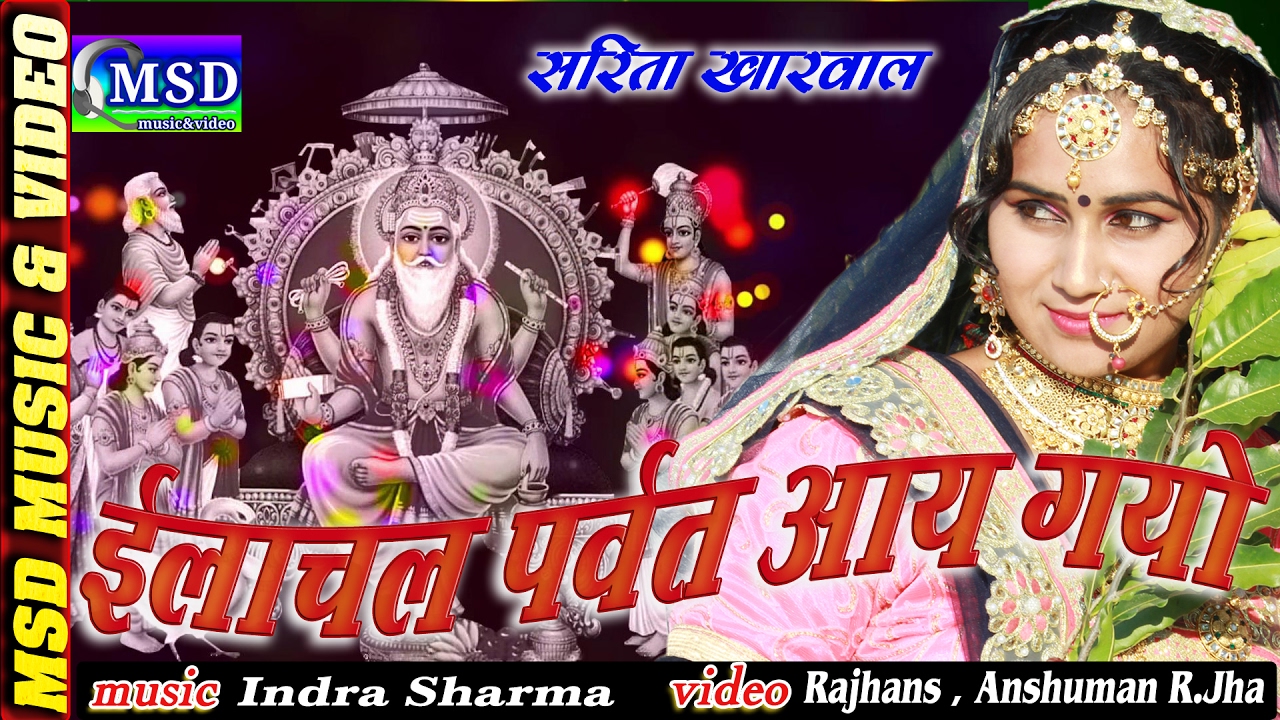 Elachal Parwat Aay Gayo: VishvKarmaji Bhajan2017:Sing * Sarita Kharval