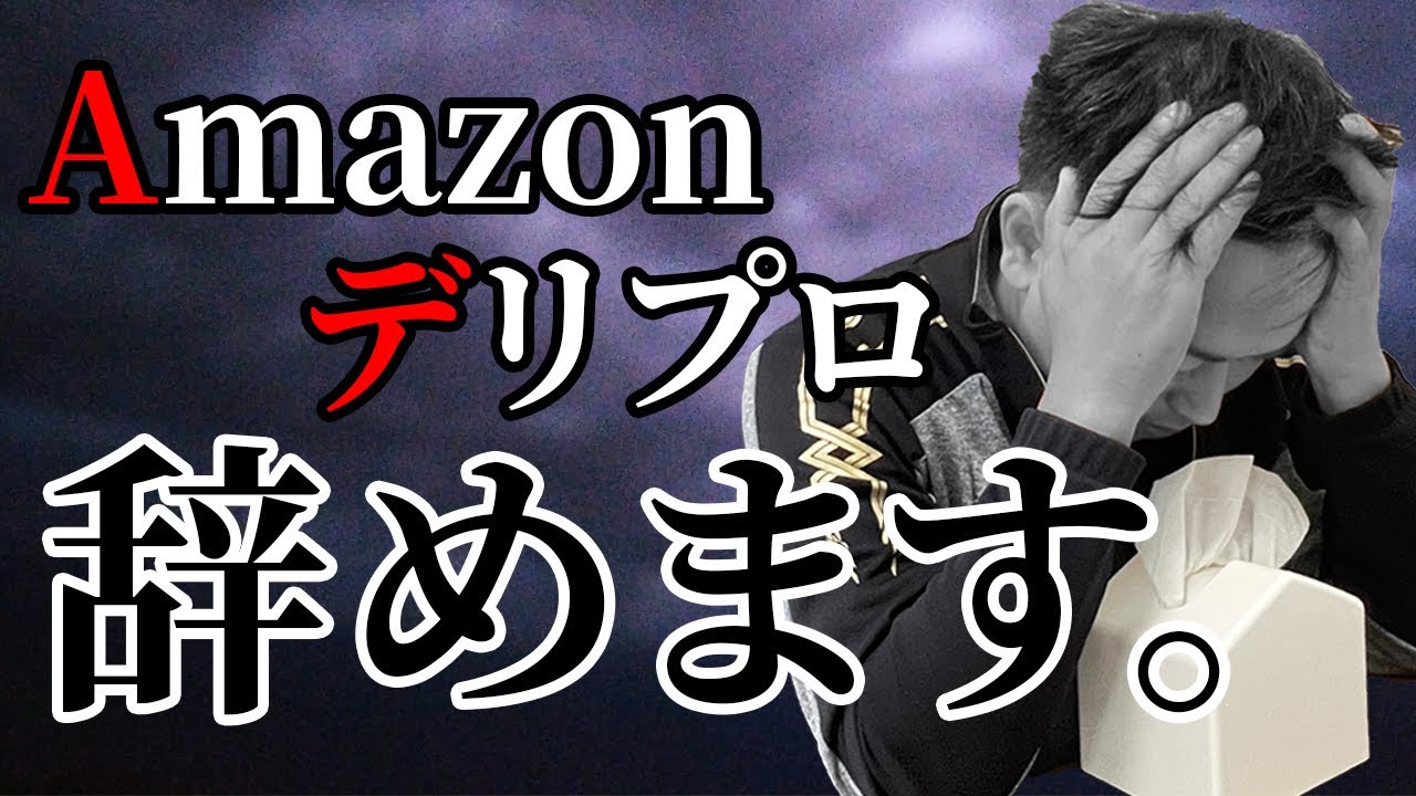 【悲報】Amazonデリプロ辞めます。言えなかった不満、全て言います。