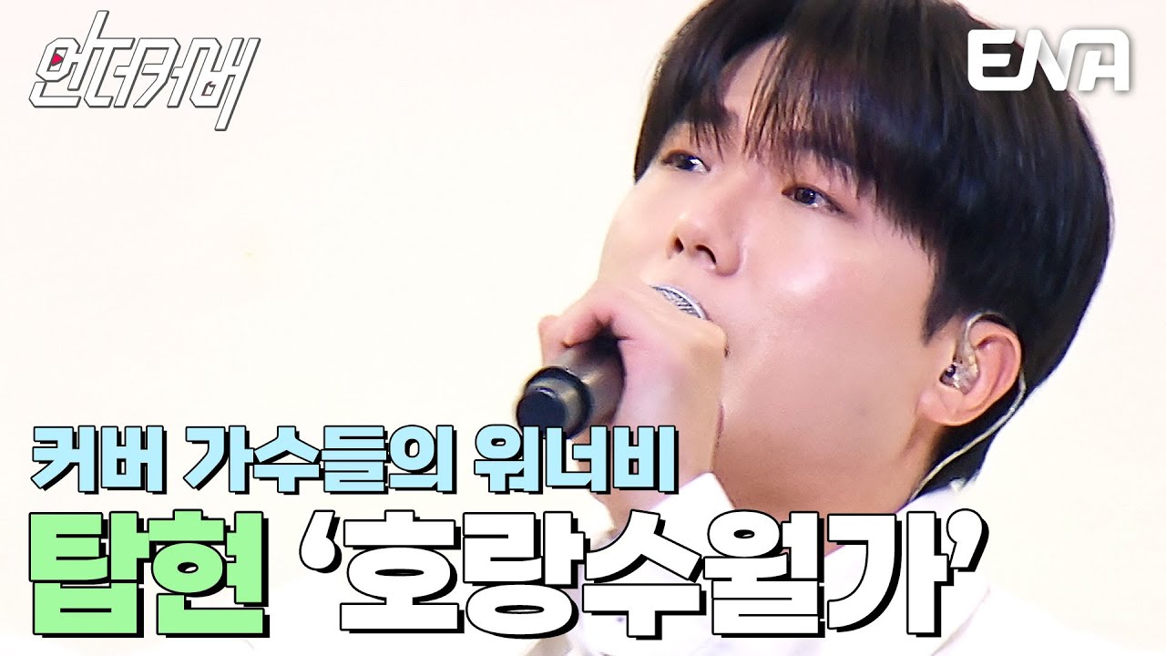 보컬 차력쇼를 보여줄게✨ 탑현의 호랑수월가  #언더커버  EP.2