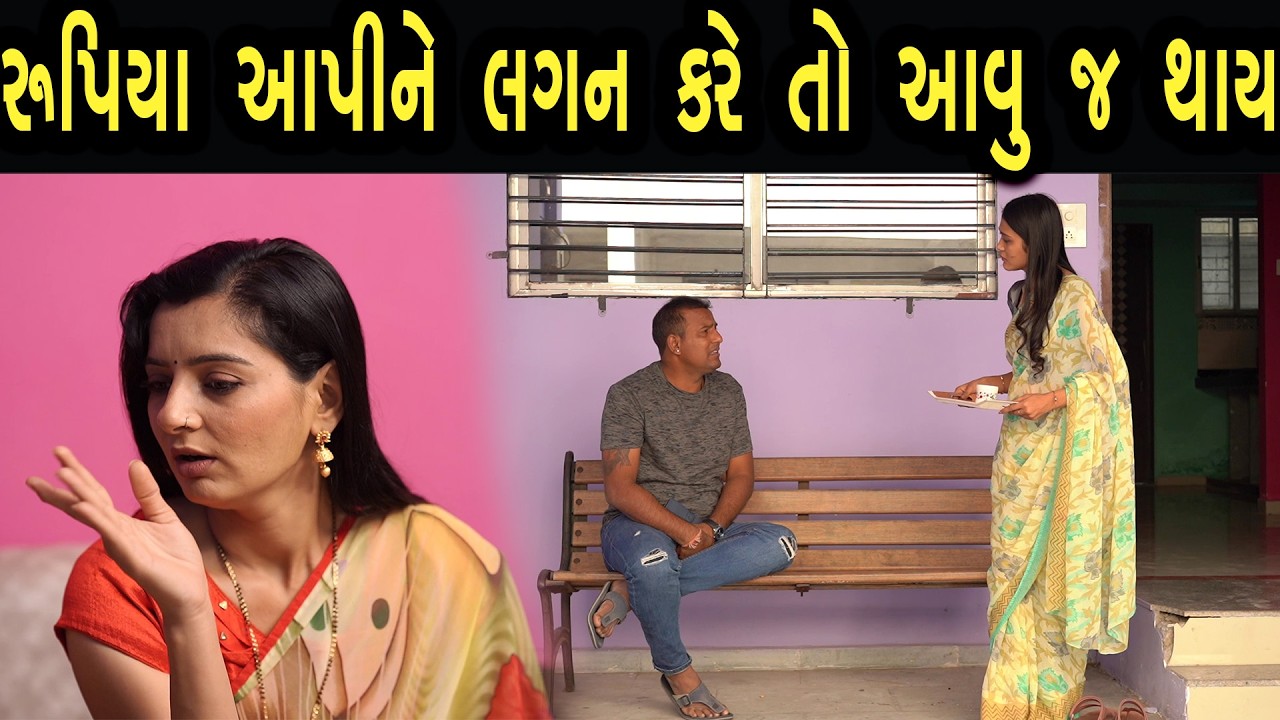રૂપિયા આપીને લગન કરે તો આવુજ થાય | ફુલ ફિલ્મ | Gujarati full Film | 18 | max media entertainment