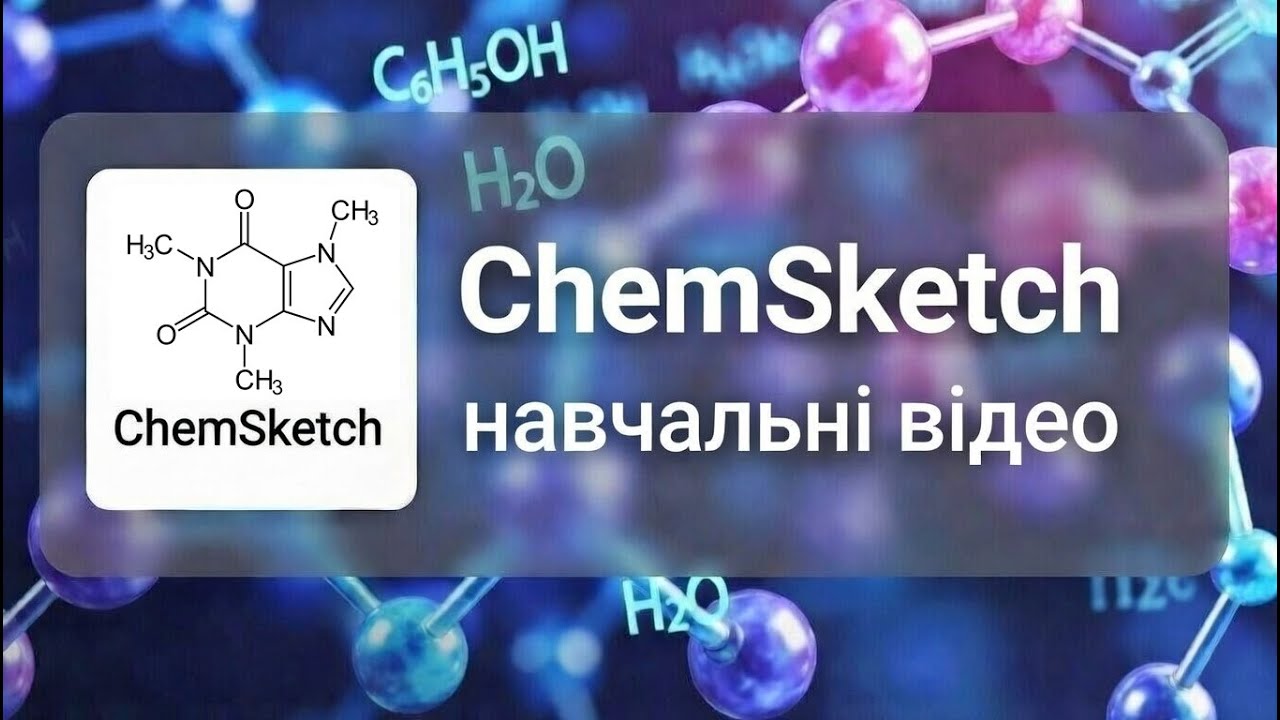 Знайомство та налаштування | ChemSkletch