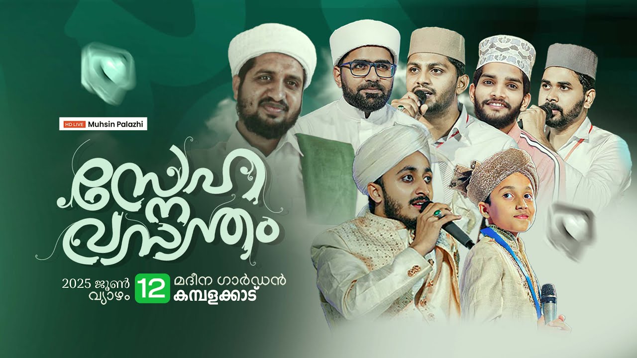 സ്നേഹ വസന്തം | Ishal Night | Madeena Garden Kambalakkad | 12/06/2025 Thursday