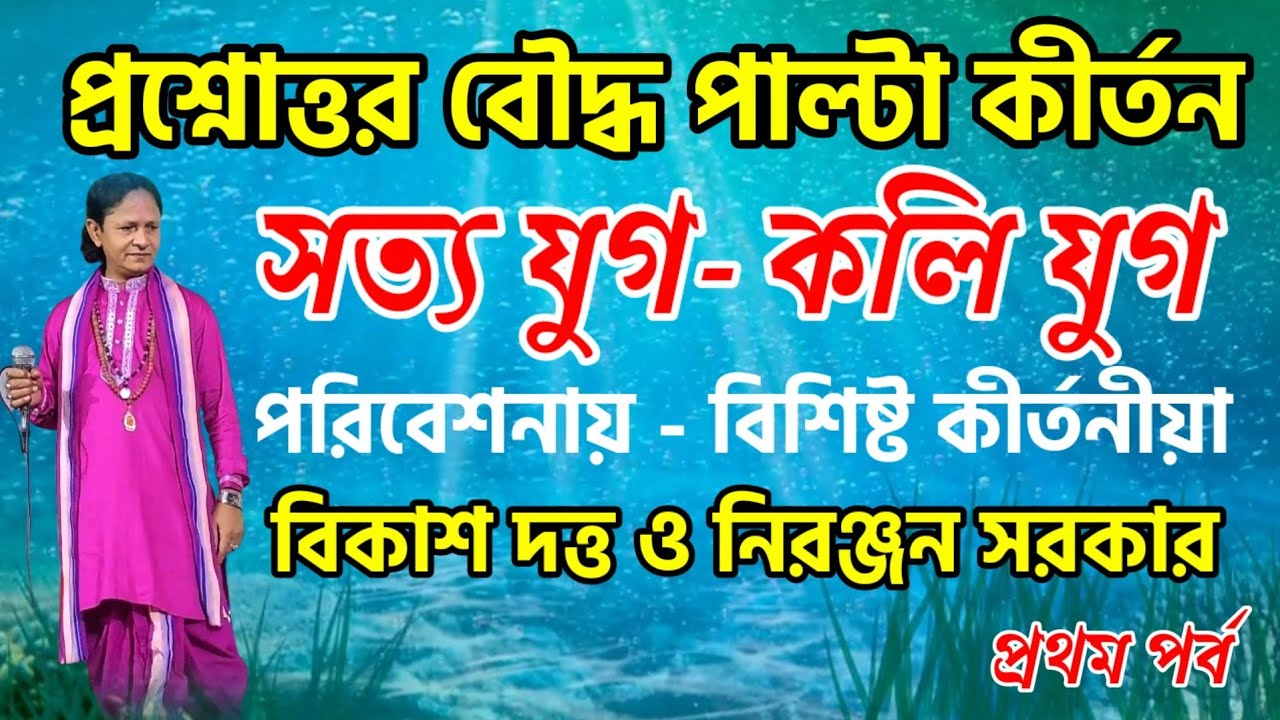 প্রশ্নোত্তর বৌদ্ধ পাল্টা কীর্তন |সত্য যুগ ও কলি যুগ|পরিবেশনায় বিকাশ দত্ত ও নিরঞ্জন সরকার-প্রথম পর্ব