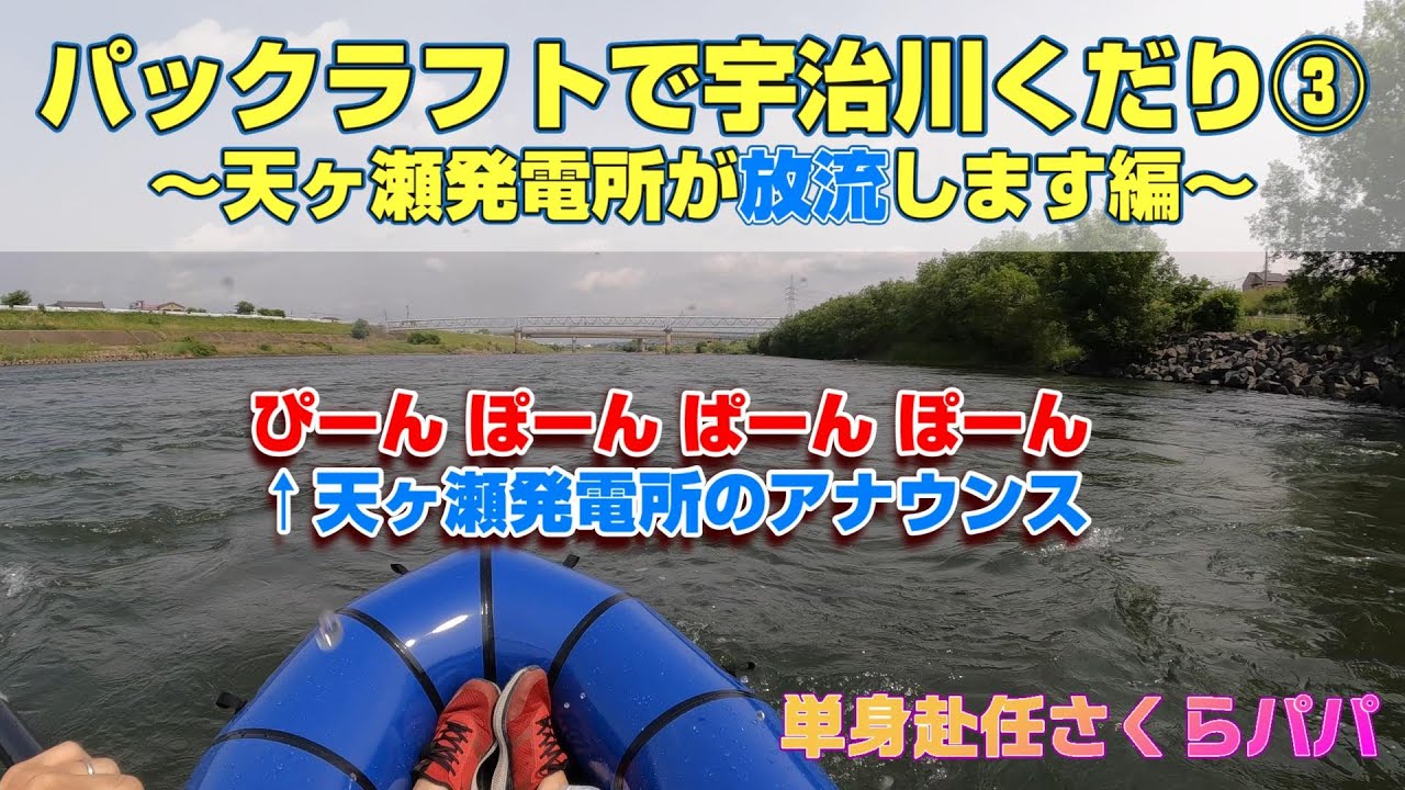 【パックラフト】宇治川くだり③天ヶ瀬発電所放流します？！編【単身赴任さくらパパ】