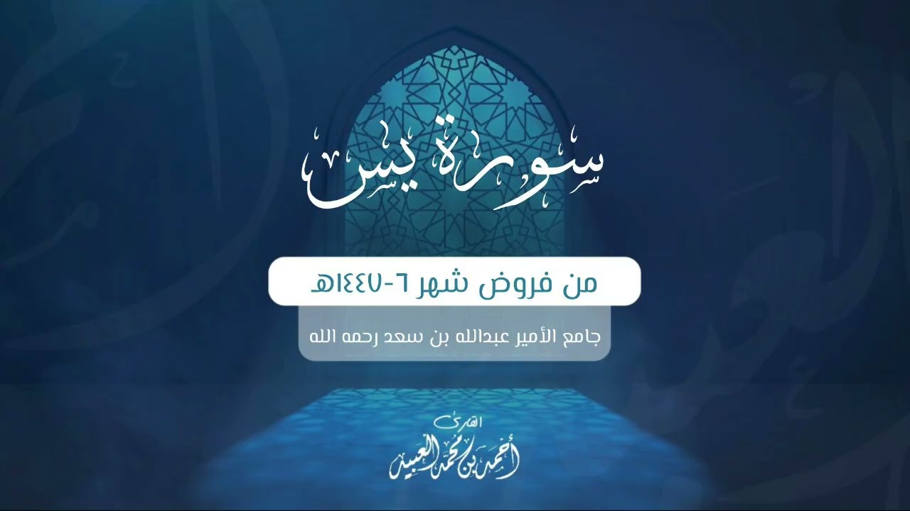 سورة يس كاملة | من فروض شهر ٦-١٤٤٧هـ | أحمد العبيد 
