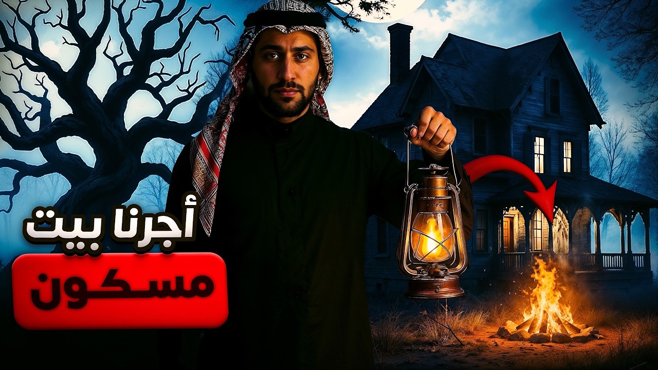 أحداث مرعبة بالبيت الجديد المسكون وكان الجن يتحدث معي