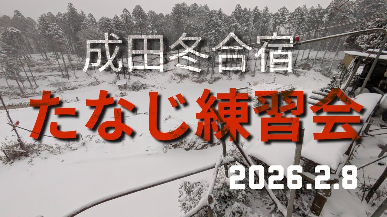 2026.2.8たなじ練習会