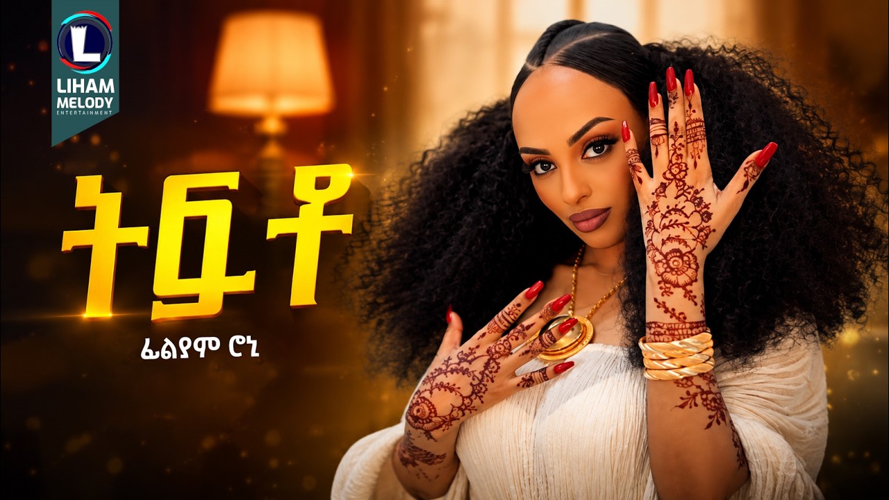 Filyam Rooney -Tifto (ትፍቶ) New Tigrigna Music 2026 (Official Video)
