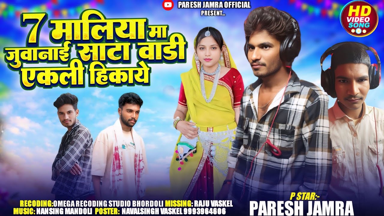 7 मालिया मा जुवानाई साटा वाडी एकली हिकाये | Paresh Jamra New Adivasi Song 2026 | HD Video