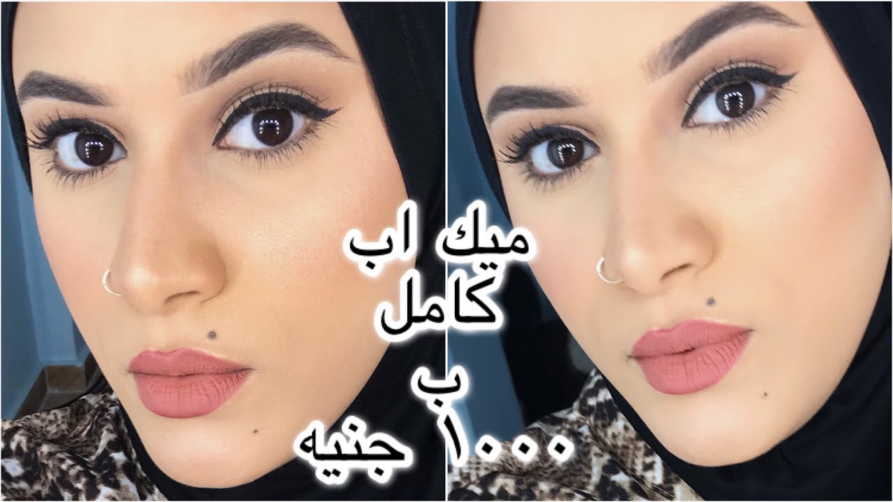 اشتري ميك اب كامل ب ١٠٠٠ جنيه 💸💸 | ميك اب جهاز العروسة | للمبتدئين