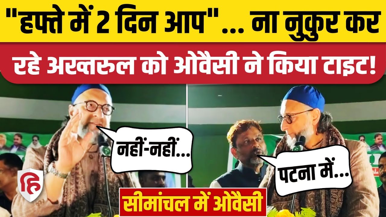 Asaduddin Owaisi Amor Bhashan: Seemanchal में ओवैसी ने कहा Thank You | Akhtarul Iman | AIMIM | Bihar