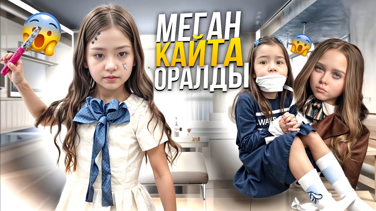 МЕГАН 3-ЧАСТЬ😱АЯЛАНЫ ЖОК КЫЛЫП ЖІБЕРДІ(ужаас өте қызық видео)
