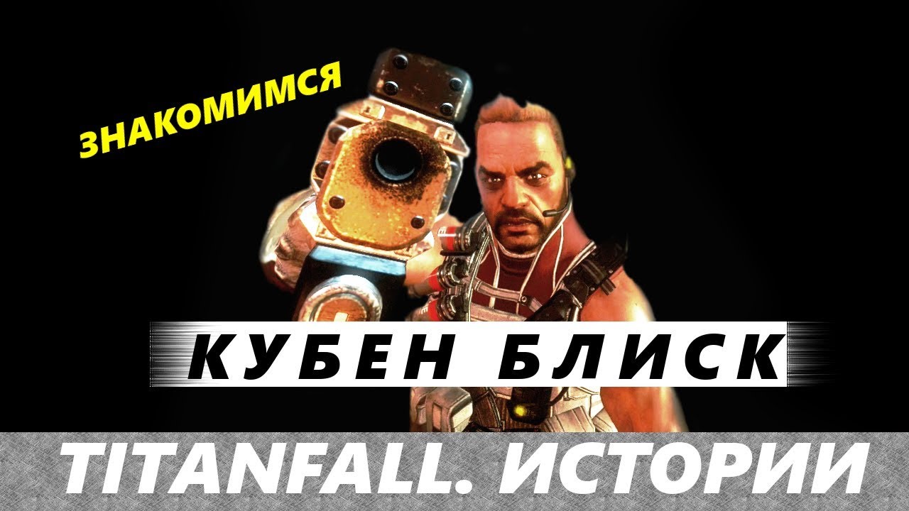 Titanfall. Истории: Кубен Блиск - история одного наёмника