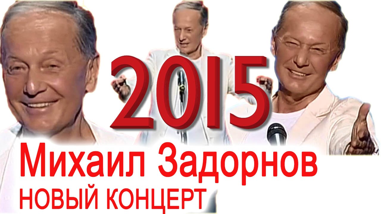 Михаил Задорнов. Концерт 
