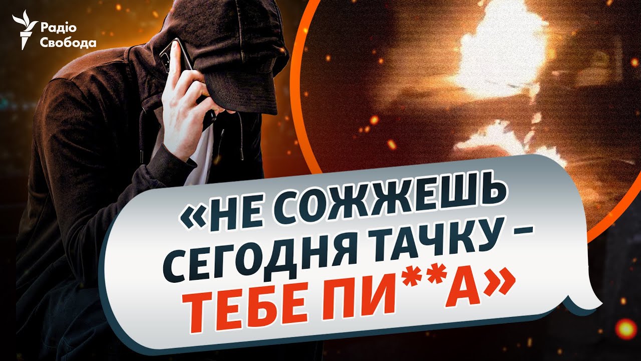🔥 Переписки кураторов из ФСБ с поджигателями: РФ вербует несовершеннолетних для поджогов авто ВСУ