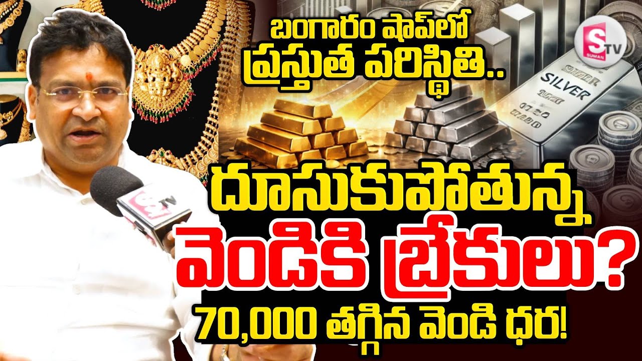Today Silver Rate Update|దూసుకుపోతున్న వెండికి బ్రేకులు? |Silver Price Today @SumanTVMoneyMindset