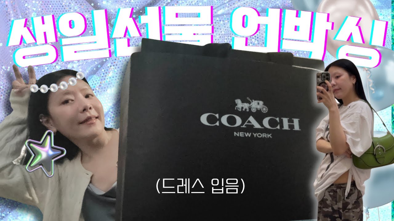 생일맞이 쇼핑- 작년엔 미우미우 올해는 코치가 대세지