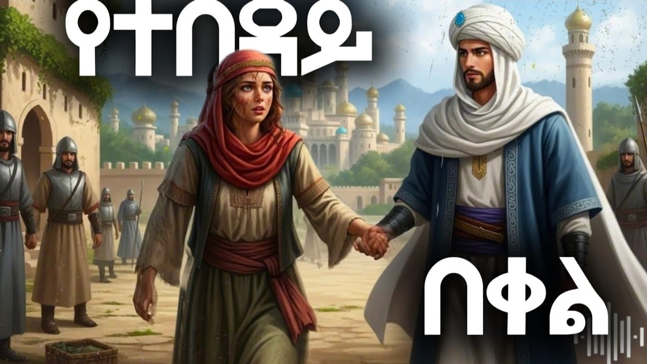 የተበዳይ በቀል / አስደሳች የእንቅልፍ ታሪክ የማታ ታሪኮች night story 😴 