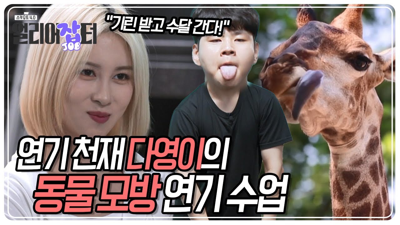 이것이 연기다! 연기 천재 '다영이'의 수달 연기! ‘인천대중예술고등학교’ [스카우트 4.0 얼리어잡터] | KBS 230806 방송