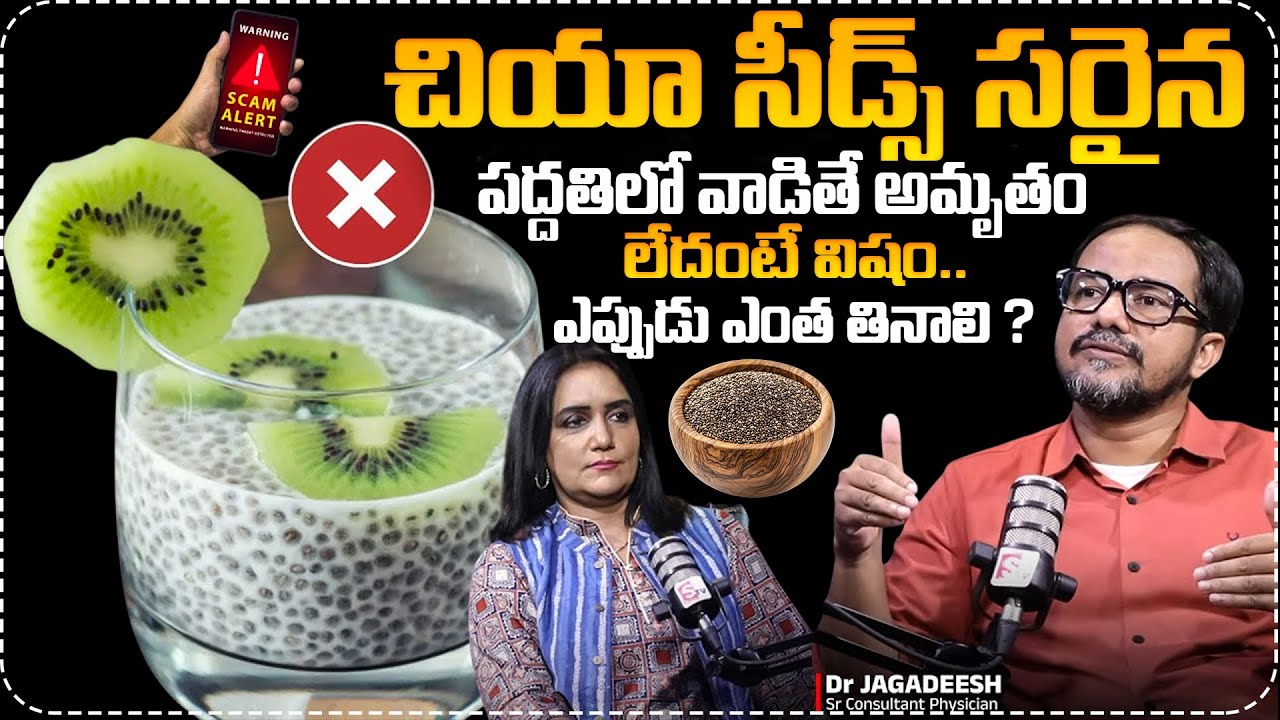 చియా సీడ్స్ సరైన పద్దతిలో వాడితే అమృతం లేదంటే విషం..| Dr Jagadesh Abt Chia Seeds | Anchor Swapna
