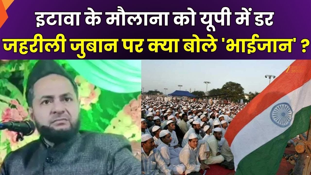 Maulana Controversial Statement: Etawah के मौलाना को यूपी में डर लगता है,  प. बंगाल में चैन मिलेगा !