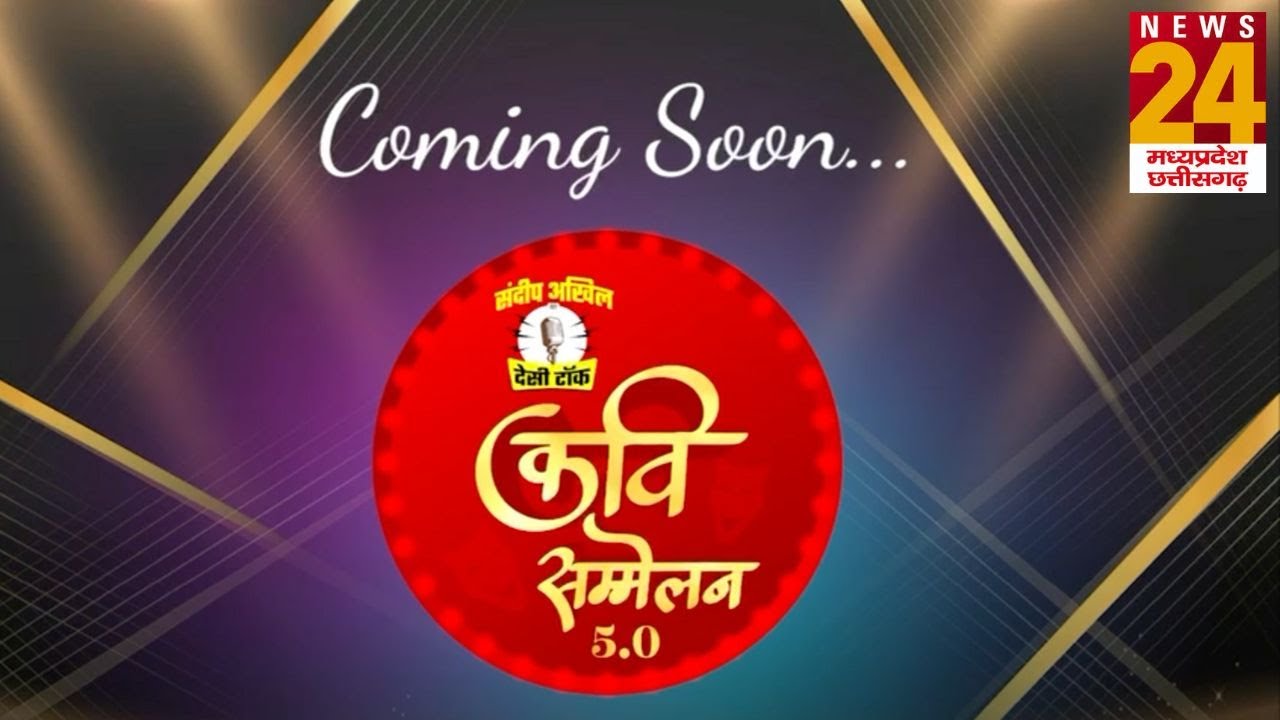 News24 MP-CG का देसी टॉक कवि सम्मेलन 5.0 COMING SOON | Desi Talk Kavi Sammelan 5.0