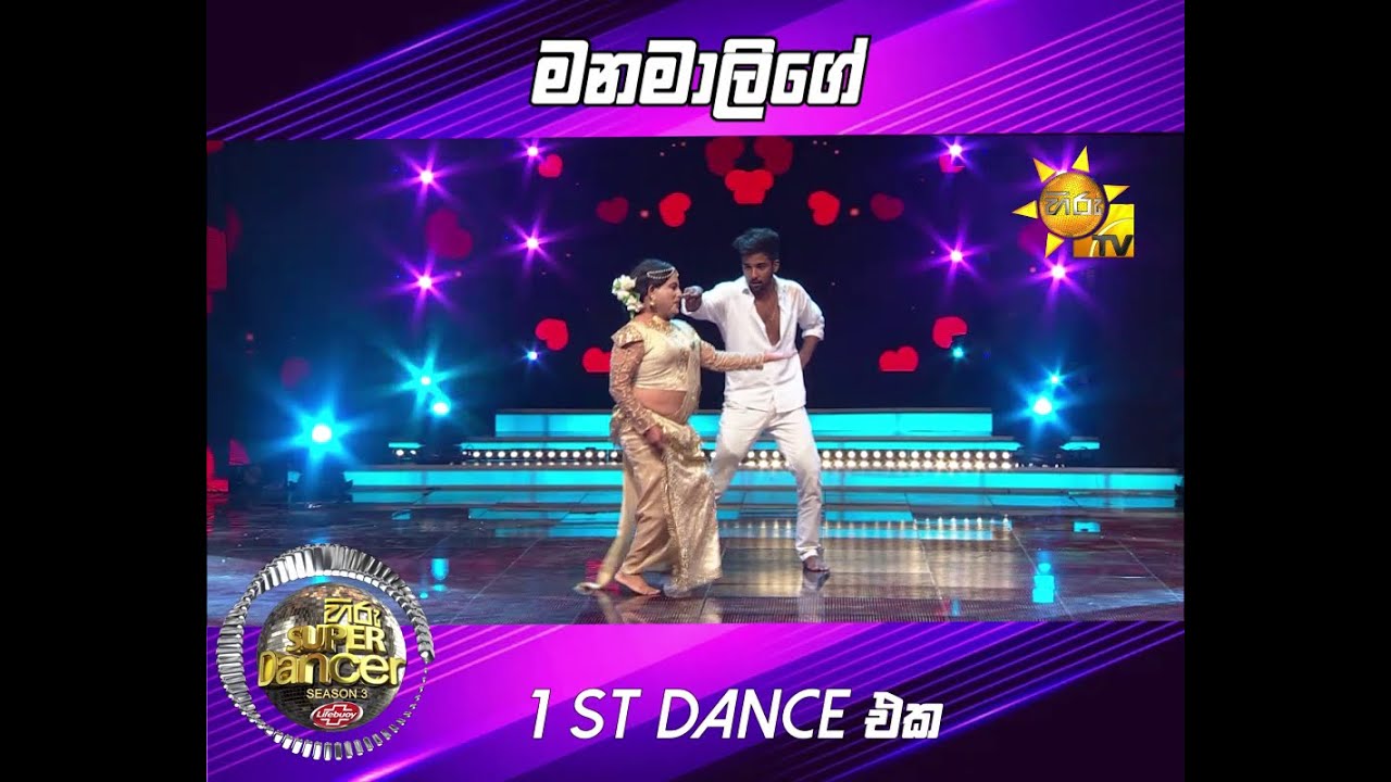 මනමාලිගේ 1ST DANCE එක