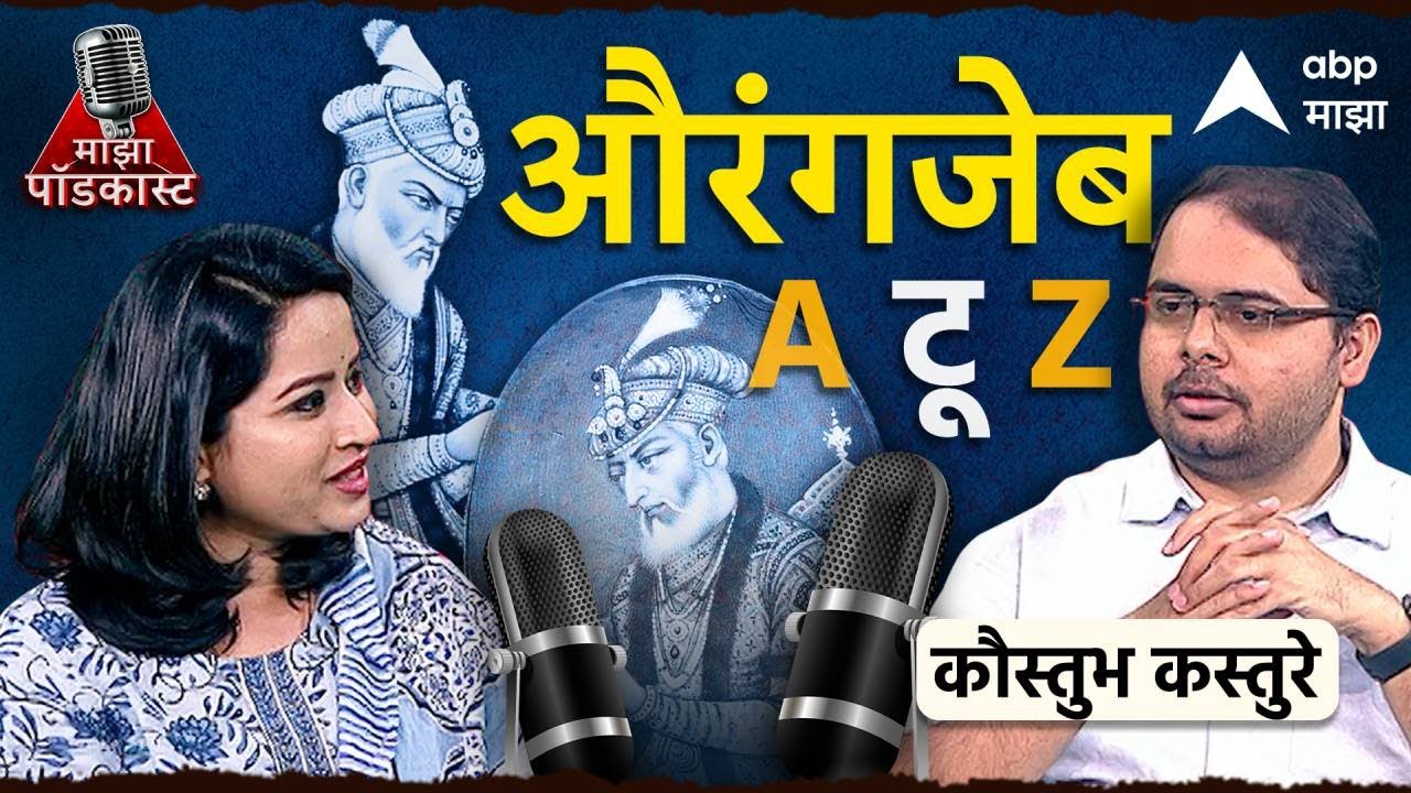 Pradnya Powale Podcast EP 2 : Kaustubh Kasture | कसा होता Aurangzeb ? A टू Z कहाणी | ABP Majha