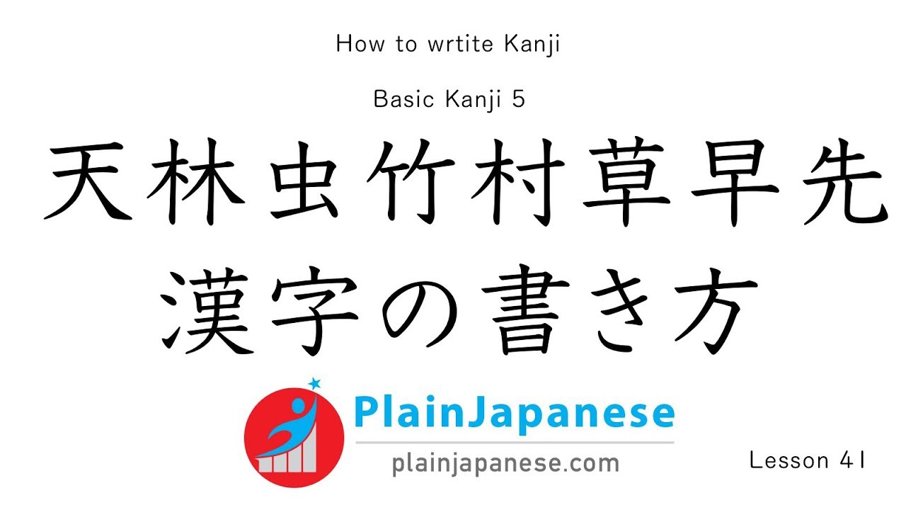 Kanji Lesson | How to write Kanji with Proper stroke order: Basic Kanji 5 | Lesson 41