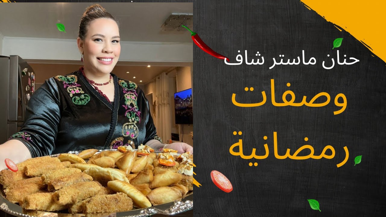 شاركت وعاكم وصفات ساهلين للرمضان