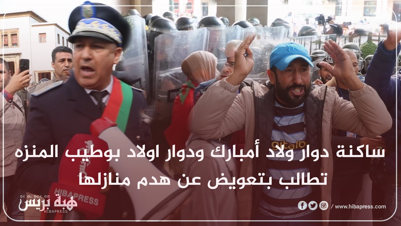 ساكنة دوار ولاد أمبارك ودوار اولاد بوطيب المنزه تطالب بتعويض عن هدم منازلها