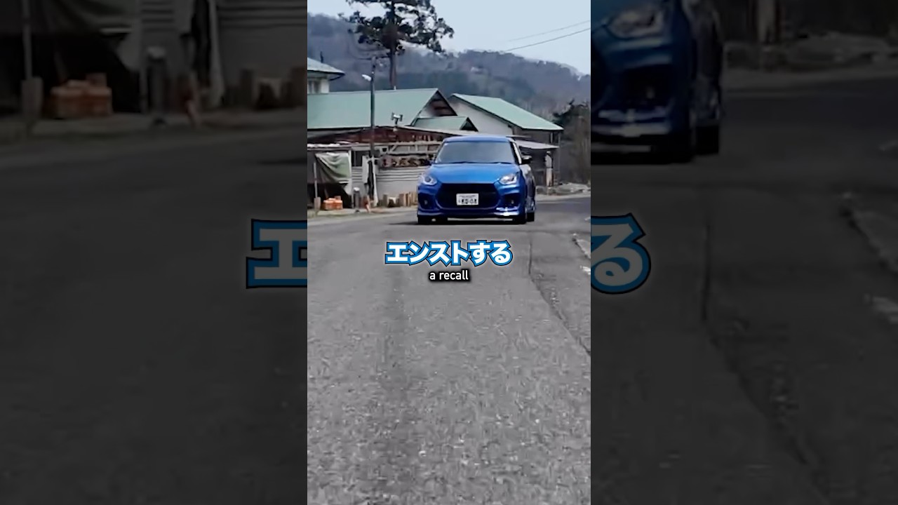 【リコール】スイフトスポーツ ZC33S #shorts