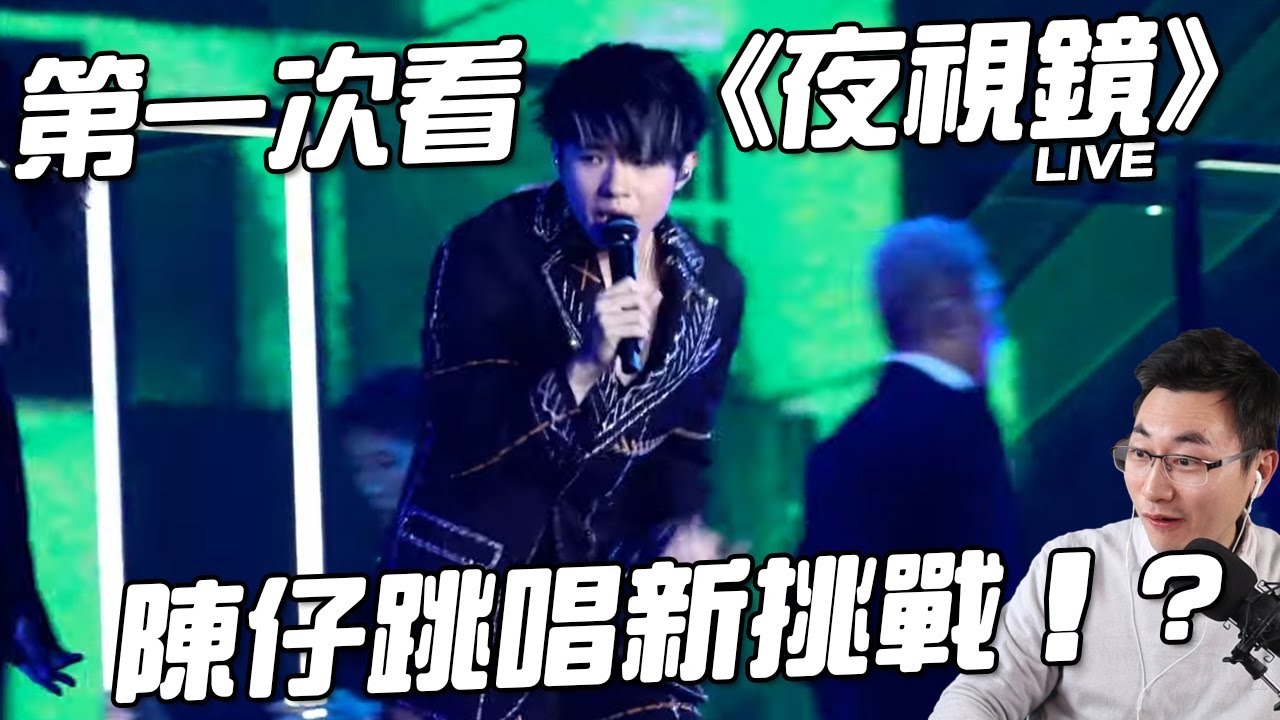 一個80後第一次看Ian《夜視鏡》LIVE的感覺 | Ian Chan | 陳卓賢 | Mirror【KING音樂．港音樂】