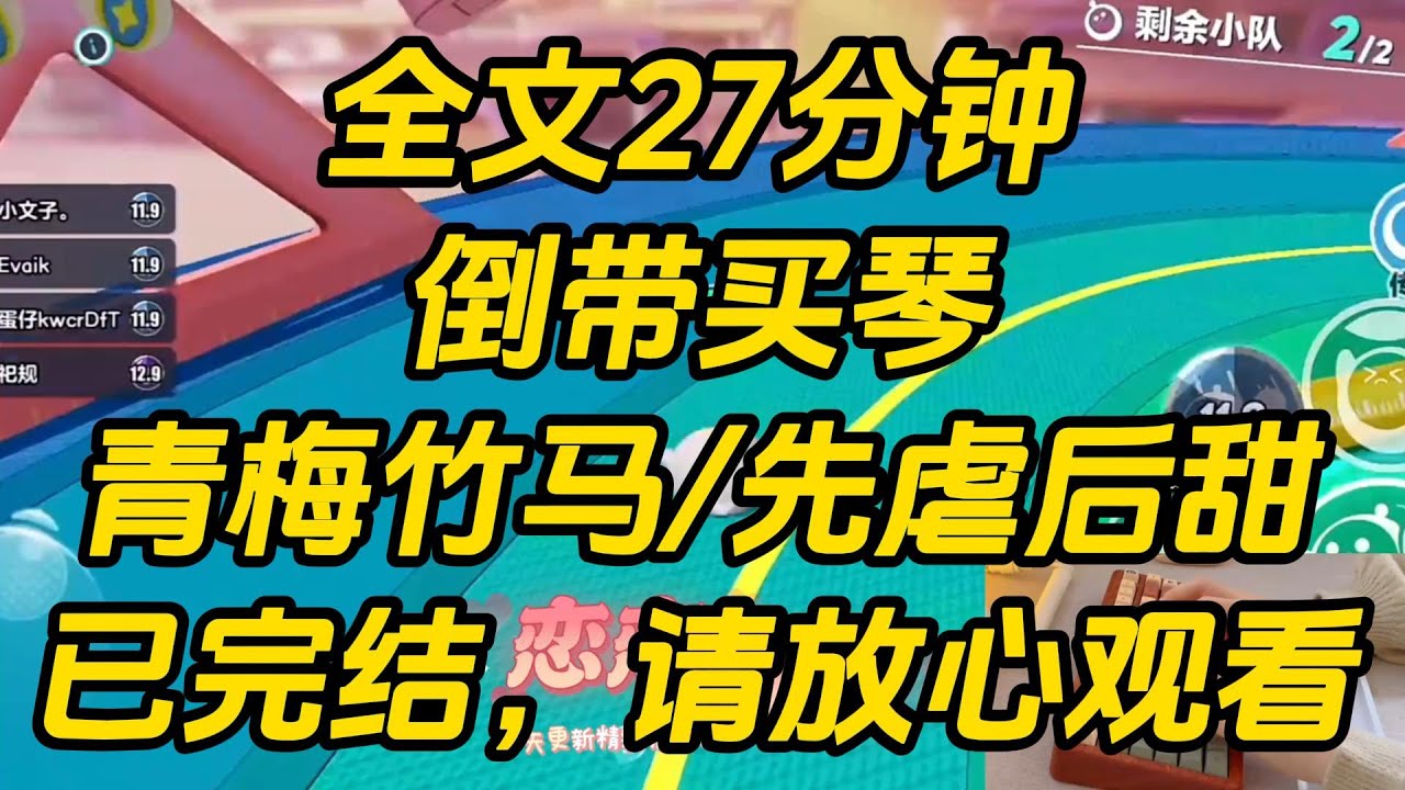 未婚夫崔宁出远门前，将我骂了一顿。因为我想跟他借三十三两银，买下我阿娘的遗物桐木琴。他收了借条，记了账，却不肯给我银子。倒带买琴 #一口气看完 #完结文 #小说