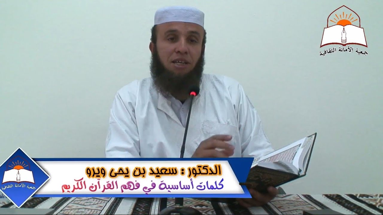 الدكتور: سعيد بن يحي ويرو  *** الموضوع : كلمات أساسية في فهم القرآن الكريم