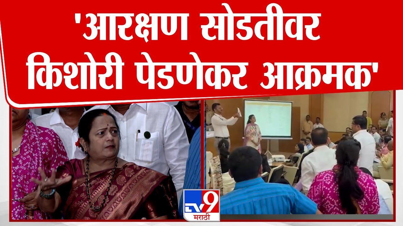 Kishori Pednekar | 'आरक्षण सोडतीवर किशोरी पेडणेकर आक्रमक'