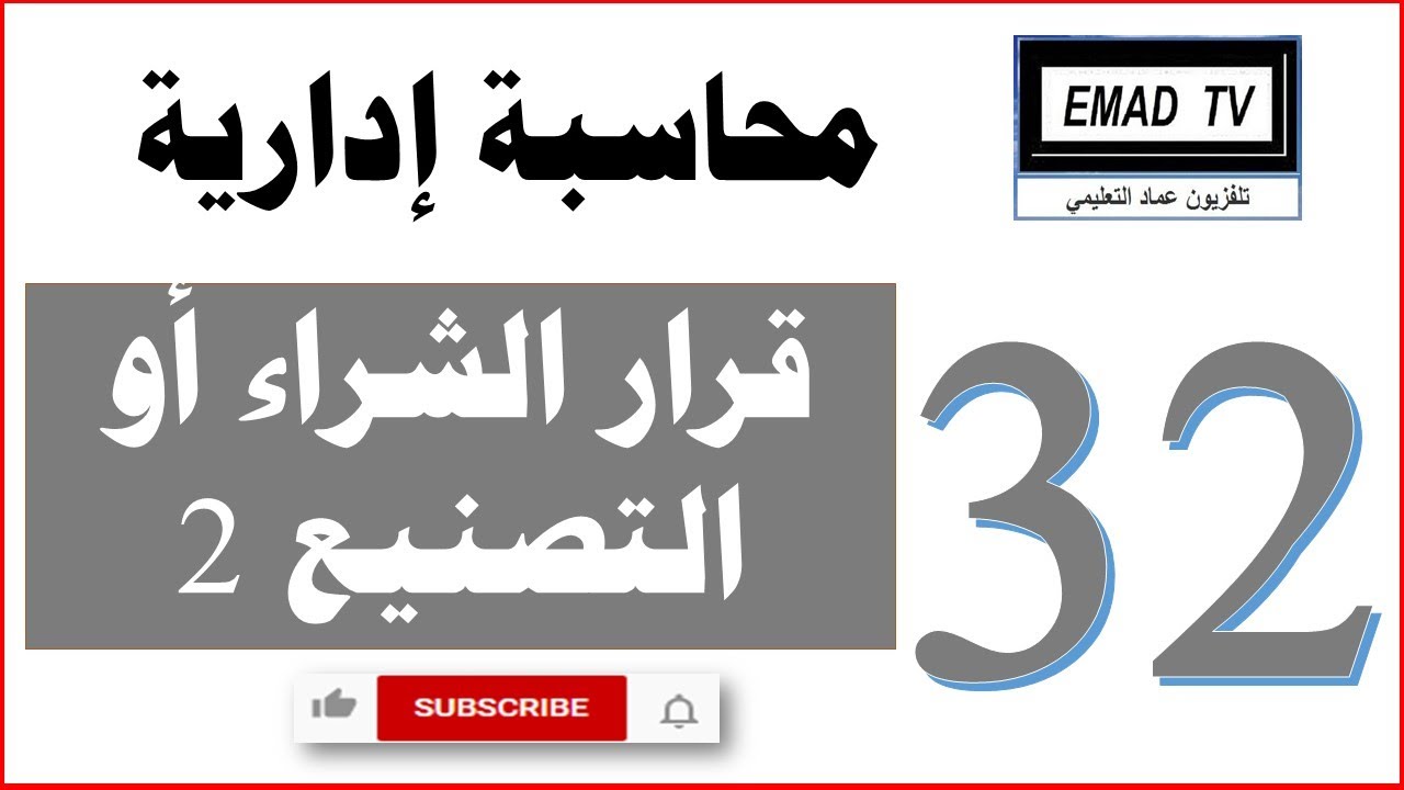محاسبة إدارية 32 - قرار الشراء أو التصنيع 2