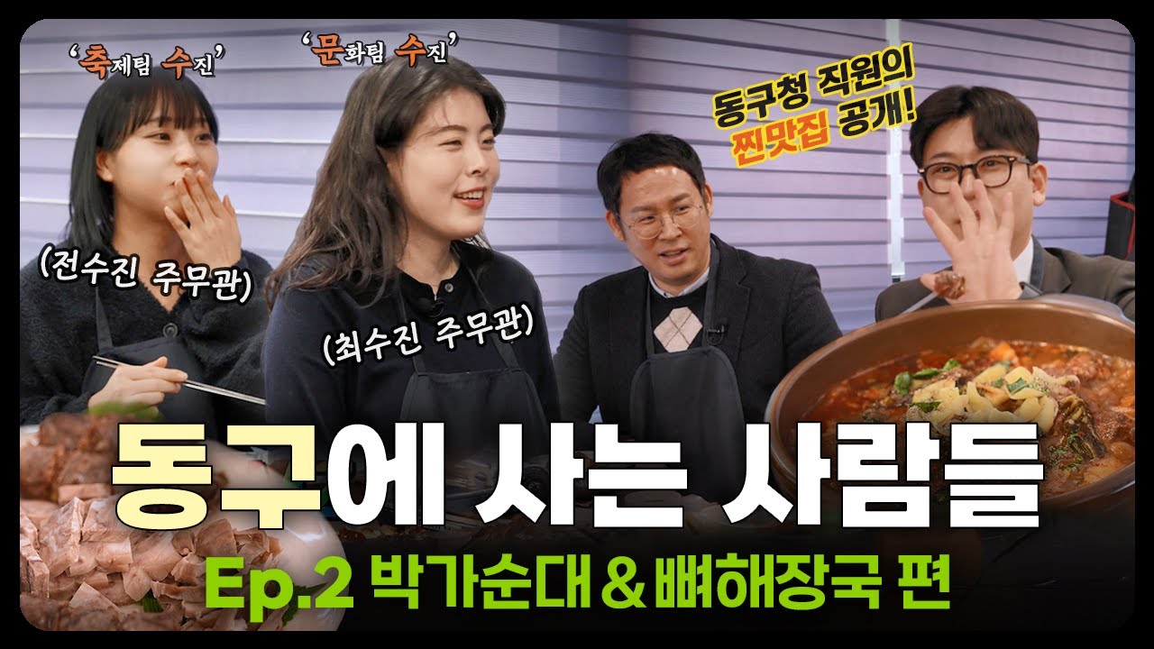 대전 동구청 직원의 찐맛집 대공개!!ㅣ Ep.2 박가순대&뼈해장국 편