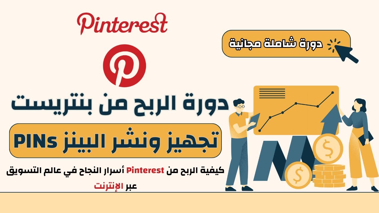 الربح من Pinterest أسرار النجاح في عالم التسويق عبر الإنترنت - الربح من بنتريست (تجهيز ونشر البينز )