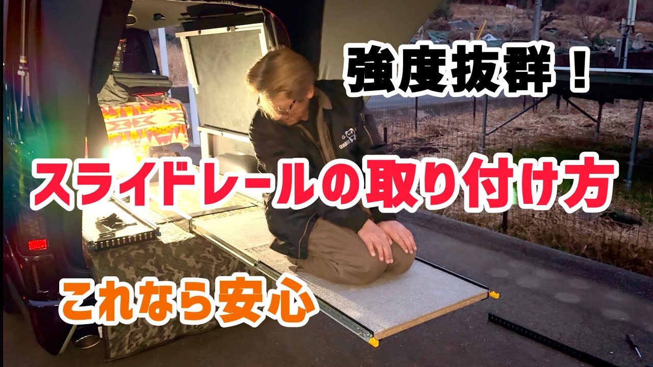 [ハイエース]DIYスライドレール取付