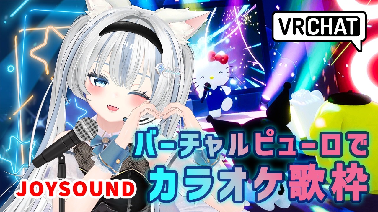 【VRChat】バーチャルピューロカラオケするよ🎤🌟【歌枠】